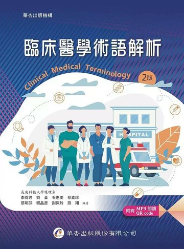臨床醫學術語解析 (2版) 李香君  華杏出版股份有限公司