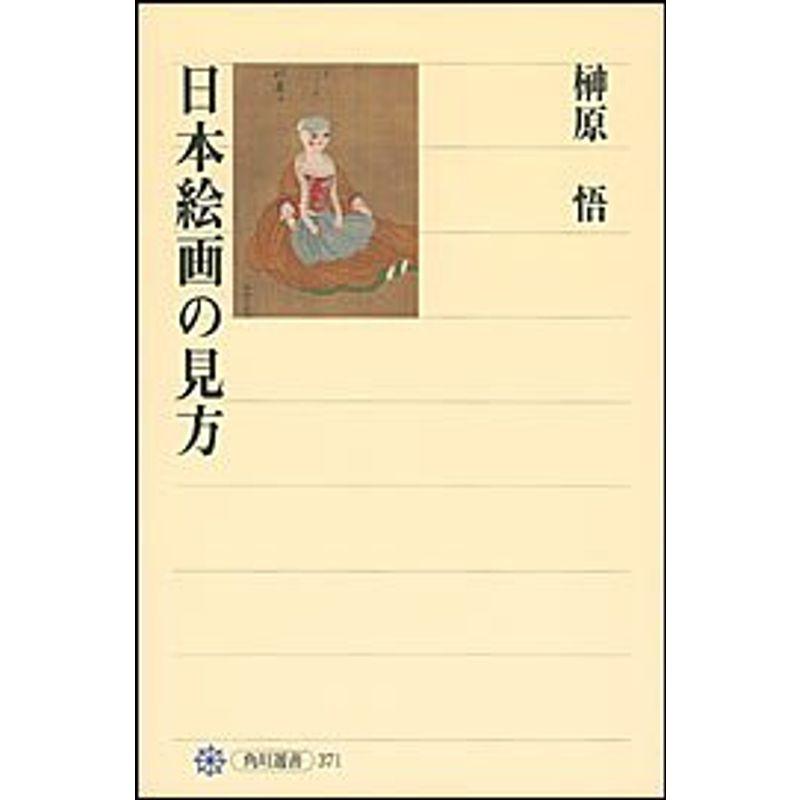 日本絵画の見方 (角川選書)