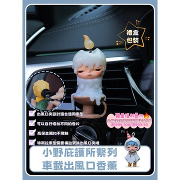 二手正版泡泡瑪特改造 正版小野Hirono庇護所繫列 車載香氛 汽車空調出風口 香水香氛 擺飾內裝品