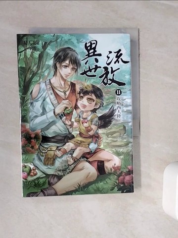 【書寶二手書T3／言情小說_WNP】異世流放11：攻略西大陸_易人北