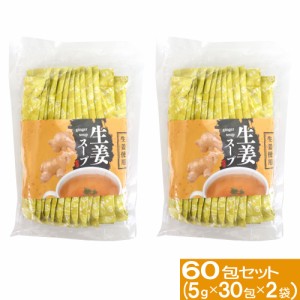 生姜スープ 30包 2袋セット 高知県産 生姜使用  送料無料