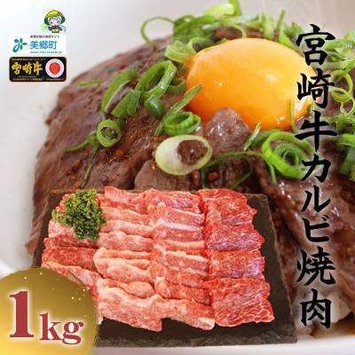 ふるさと納税 美郷町 史上初内閣総理大臣賞4連覇* 宮崎牛 カルビ 焼肉 1kg(500g×2パック)(美郷町)