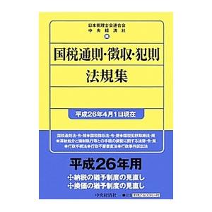 国税通則・徴収・犯則法規集 平成２６年４月１日現在／日本税理士会連合会