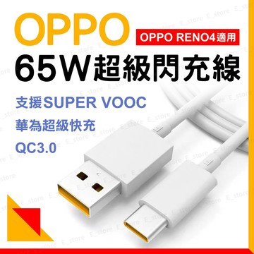 【原廠協議】OPPO 65W SuperVOOC 快充線 6.5A 高速充電 Type-C/USB-A R17/Reno
