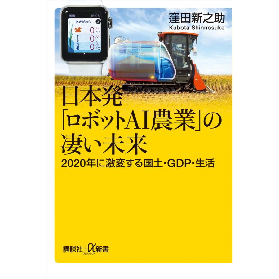 日本発 ロボットAI農業 の凄い未来 2020年に激変する国土・GDP・生活