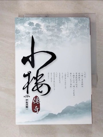 【書寶二手書T3／一般小說_RL6】小樓傳奇(10)_納蘭容若公子