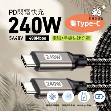 240W 雙TYPE-C 適用PD/Type-C/iPhone16/平板/筆電/蘋果充電線 快充線