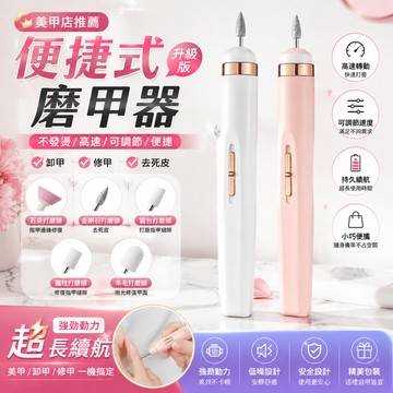 【台北出貨+保固一年】美甲機 卸甲機 磨甲機 充電式美甲機 修磨指甲面拋光機 充電筆式磨甲機 便攜式30000轉