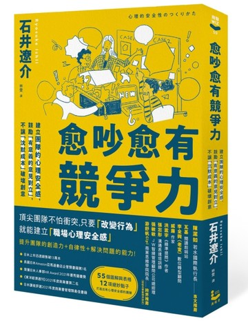 愈吵愈有競爭力：建立團隊的心理安全感，鼓勵「有意義的意見對立」，不讓「沉默[二手書_良好]