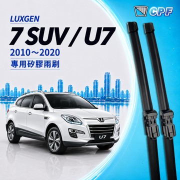 【CPF 矽膠雨刷】 LUXGEN 7 SUV / U7 2010~2020年 26+16吋 【三節式雨刷 軟骨式雨刷】