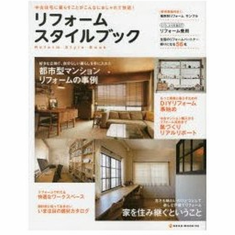 リフォームスタイルブック 中古住宅に暮らすことがこんなにおしゃれで快適 通販 Lineポイント最大0 5 Get Lineショッピング