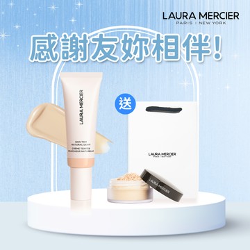 生日驚喜💝【LAURA MERCIER 蘿拉蜜思】水潤光感保濕潤色霜45ml+ 透明蜜粉2g+品牌紙袋｜LINE禮物獨家✨聖誕禮物