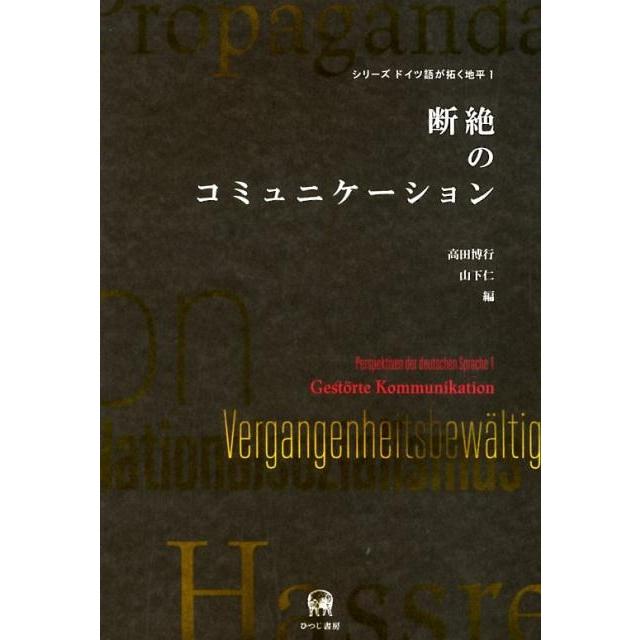 断絶の 高田博行 編 山下仁