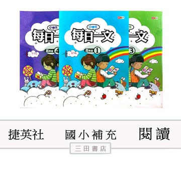 捷英社-閱讀-(小學生每日一文)(國小國語低中高年級課外輔材)∥三田書店∥