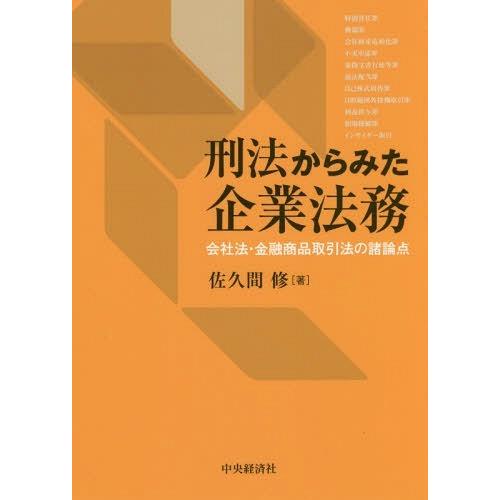 刑法からみた企業法務 会社法・金融商品取引法の諸論点 佐久間修