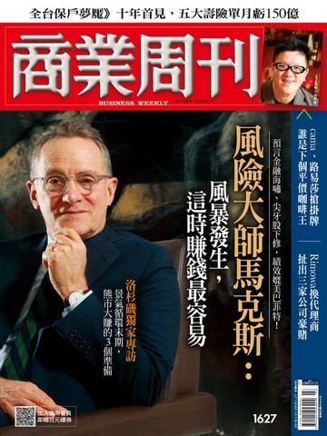 【電子書】商業周刊 第1627期 風險大師馬克斯：風暴發生時，這時賺錢最容易
