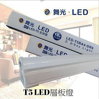 DanceLight 10支入- 18W LED T5 4尺 層板燈 全電壓 一體成型 三種色溫 可串接 (附串接線)