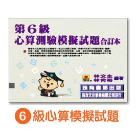 珠友 6027 六級心算測驗模擬試題