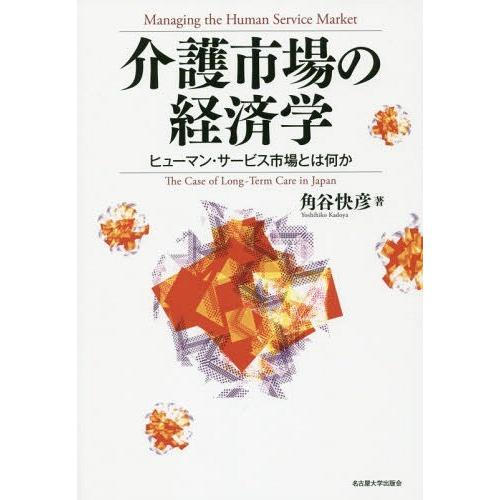 介護市場の経済学 ヒューマン・サービス市場とは何か