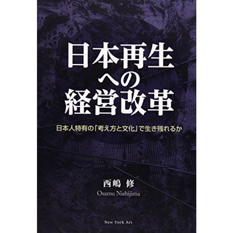 日本再生への経営改革?日本人特有の「考え方と文化」で生き残れるか