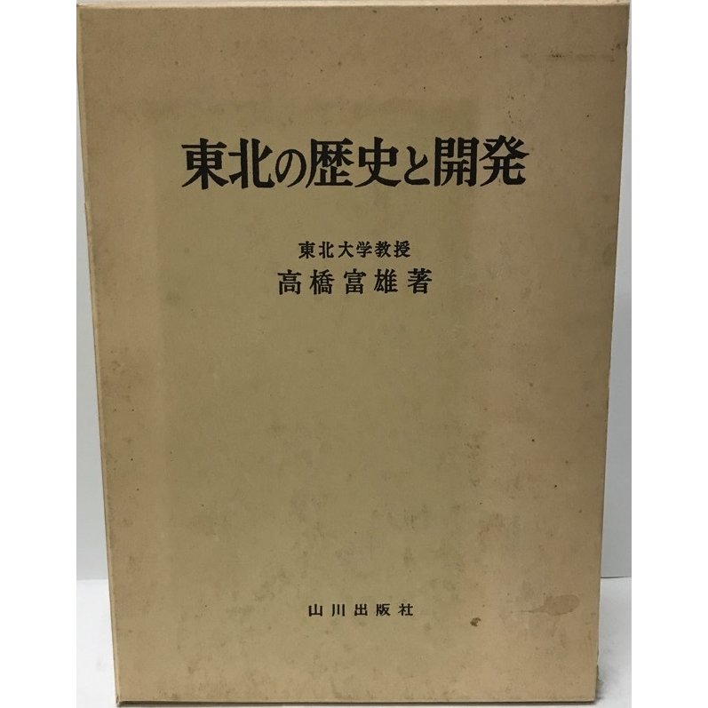 東北の歴史と開発