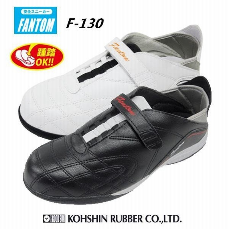 安全靴 スニーカー 弘進ゴム ファントム F 130 安全靴 おしゃれ かかとが踏める 安全靴 スリッポン 安全靴 スニーカー 白 お取り寄せ 通販 Lineポイント最大0 5 Get Lineショッピング