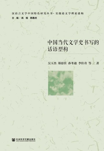 【電子書】中国当代文学史书写的话语型构