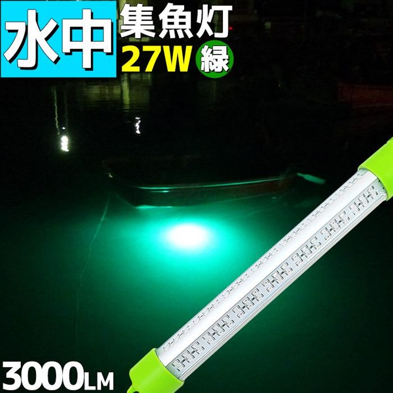 LED水中集魚灯 緑 グリーン 12v 27w 3000lm 水中ライト 集魚灯 イカ釣り 夜釣り イカ アジ タチウオ イワシ 仕掛け 夜焚き 海  レジャー | LINEショッピング