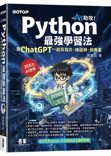AI助攻！Python最強學習法｜跟ChatGPT一起寫程式、練邏輯、做專案