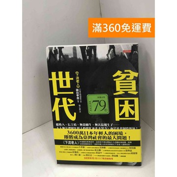 【雷根360免運】【送贈品】貧困世代：低收入、長工時、無殼蝸牛、無法結婚生子.... #七成新【P-U2750】