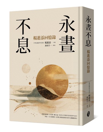 永晝不息：楊進添回憶錄