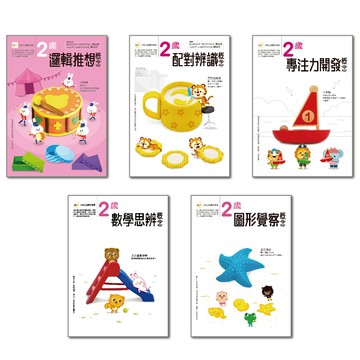 【東雨文化】2歲幼兒主題概念套書(5入)