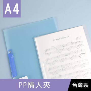 珠友 HP-06239 A4/13K PP情人夾/資料夾/收納夾/文件夾/檔案收納/透明磨砂