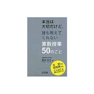 本当は大切だけど,誰も教えてくれない算数授業50のこと 大学でも初任研でもこんなこと教わらなかった