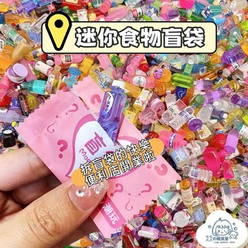 隔日到貨⚡迷你食物盲袋 超可愛食玩盲袋 仿真 擺件 食物 擺飾 仿真超市零食飲料酒瓶子 配飾 裝飾品 迷你盲袋