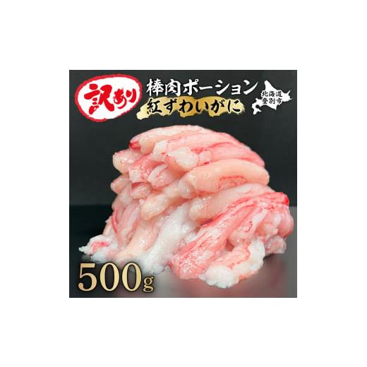 ふるさと納税 北海道 登別市 訳あり しゃぶしゃぶ用 生冷凍 紅ズワイ 棒肉ポーション 500g（殻無し）