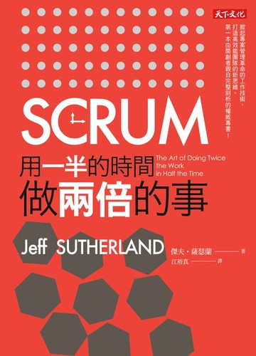 【電子書】SCRUM：用一半的時間做兩倍的事