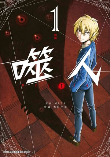 【電子書】噬人-origin-(01)