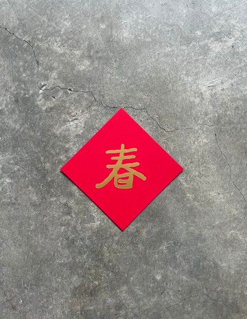 四季如 春 小斗方