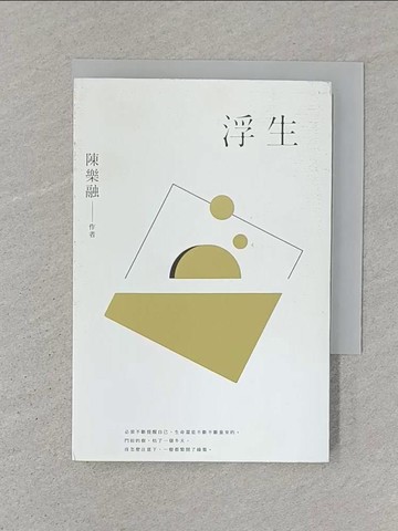 【書寶二手書T1／短篇_ST3】浮生_陳樂融