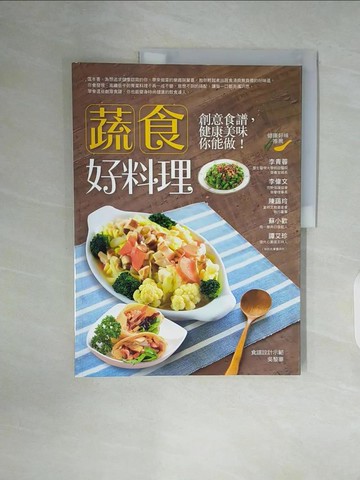 【書寶二手書T3／餐飲_ZW9】蔬食好料理-創意食譜，健康美味你能做！_吳黎華