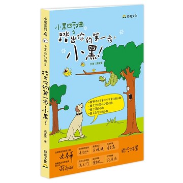 小黑四部曲之踏出你的第一步，小黑！ Step out your first Step, Blacky！