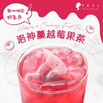 午茶夫人 洛神蔓越莓果茶 8入/袋