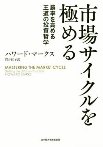  市場サイクルを極める 勝率を高める王道の投資哲学／ハワード・マークス(著者),貫井佳子(訳者)