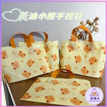 台灣現貨🎀黃油小熊塑料袋 塑膠手提購物袋 可愛手提袋 禮品袋 塑膠袋 袋子 服飾袋 包裝袋 服飾手提袋 手提袋