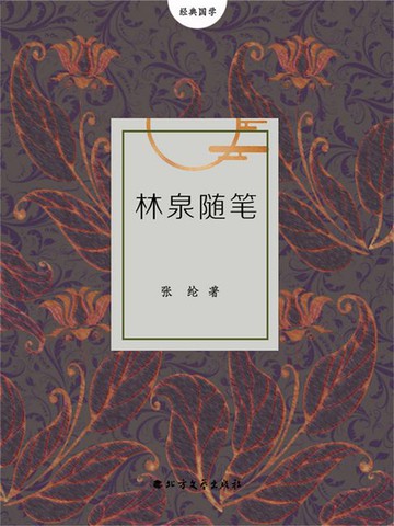 【電子書】林泉随笔