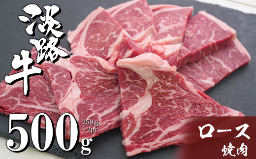 淡路牛ロース焼肉 500g（250g×2PC）