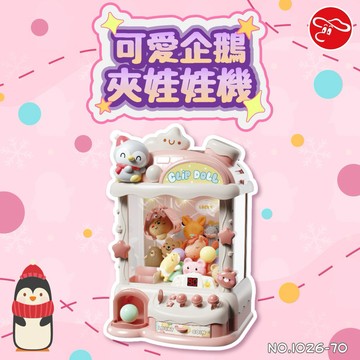 【瑪琍歐玩具】 可愛企鵝夾娃娃機/1026-70