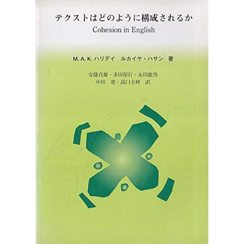 テクストはどのように構成されるか?言語の結束性 (言語学翻訳叢書)