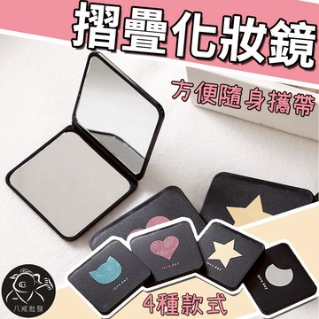 ※八戒批發※「保證現貨」摺疊化妝鏡 小鏡子 化妝鏡 隨身鏡 補妝鏡 鏡子 折疊鏡